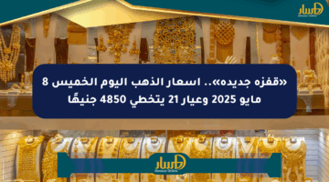 «قفزة جديدة».. أسعار الذهب اليوم الخميس 8 مايو 2025 وعيار 21 يتخطى 4850 جنيهًا